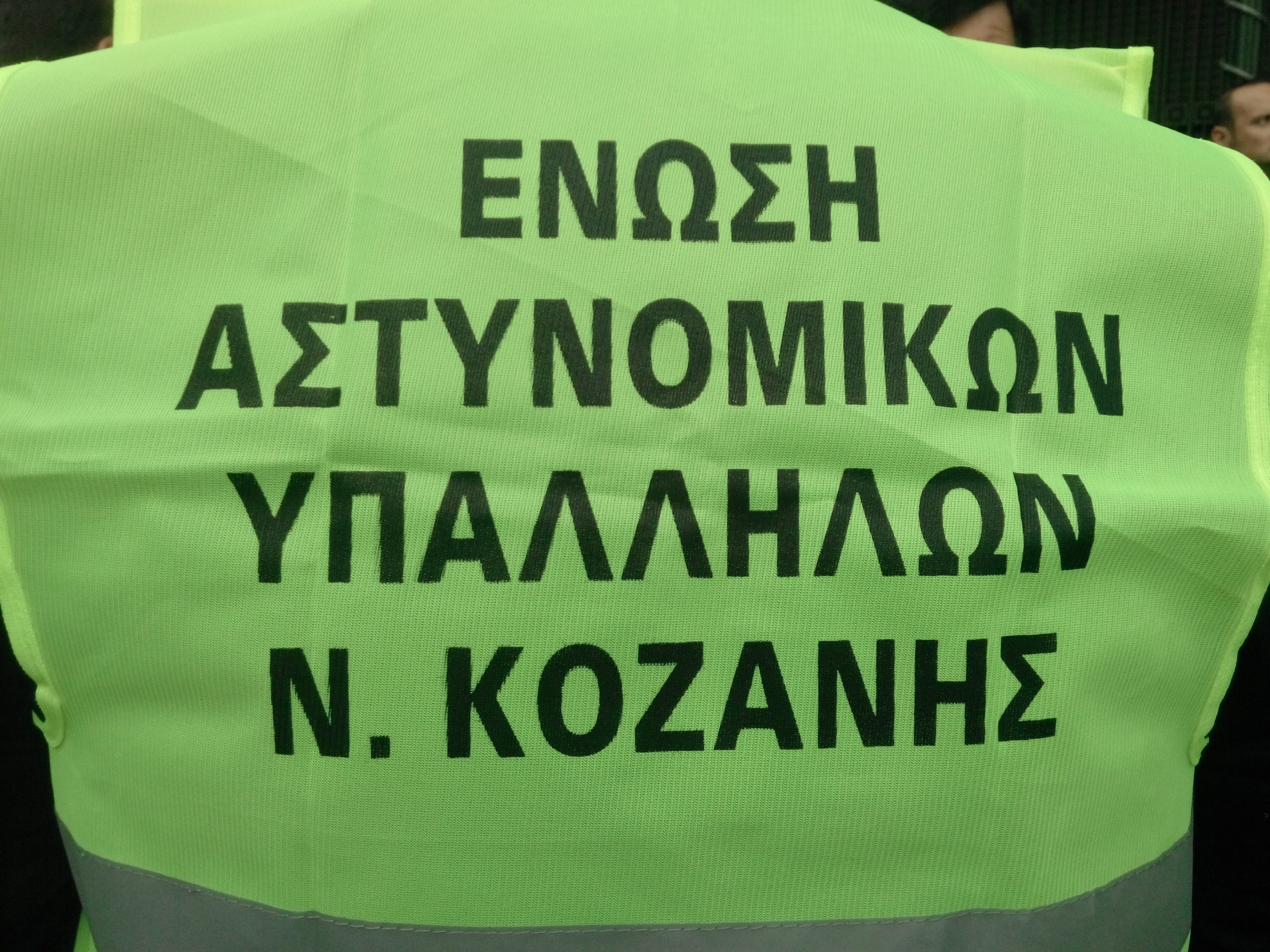 Ενωση-Αστυνομικων-Υπαλλήλων-Κοζανης